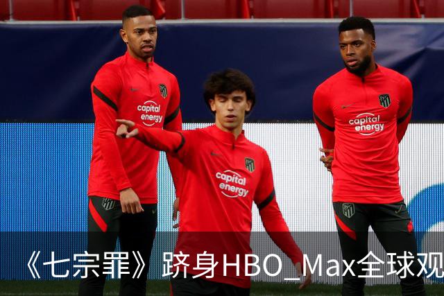 《七宗罪》跻身HBO Max全球观看量前十